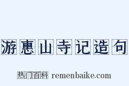 游惠山寺记造句是什么意思的图片